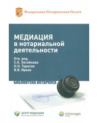 Медиация в нотариальной деятельности. Практическое пособие