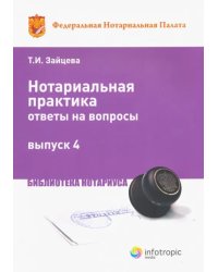 Нотариальная практика: ответы на вопросы. Выпуск 4