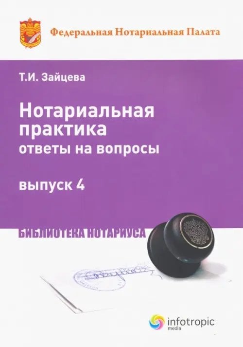 Библиотека нотариуса Нотариальная практика: ответы на вопросы. Выпуск 4