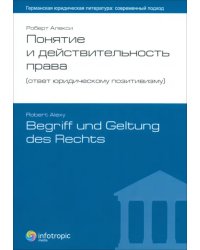 Понятие и действительность права (ответ юридическому позитивизму)