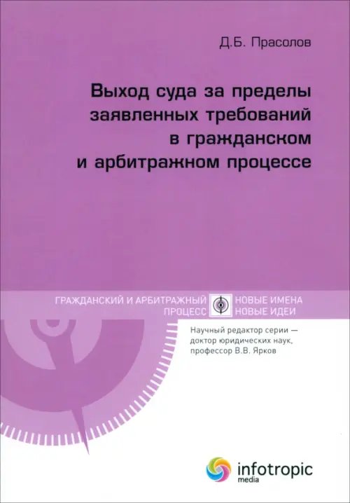 Гражданский и арбитражный процесс Выход суда за пределы заявленных требований в гражданском и арбитражном процессе
