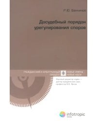 Досудебный порядок урегулирования споров