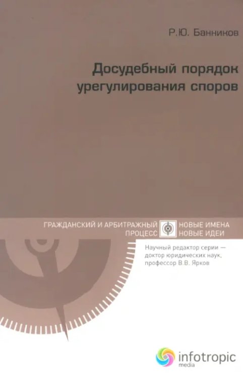 Гражданский и арбитражный процесс Досудебный порядок урегулирования споров