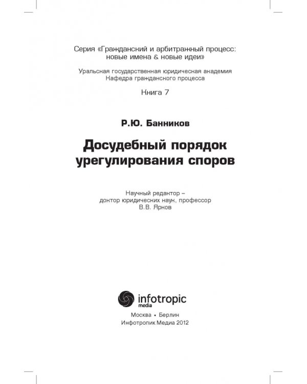 Досудебный порядок урегулирования споров
