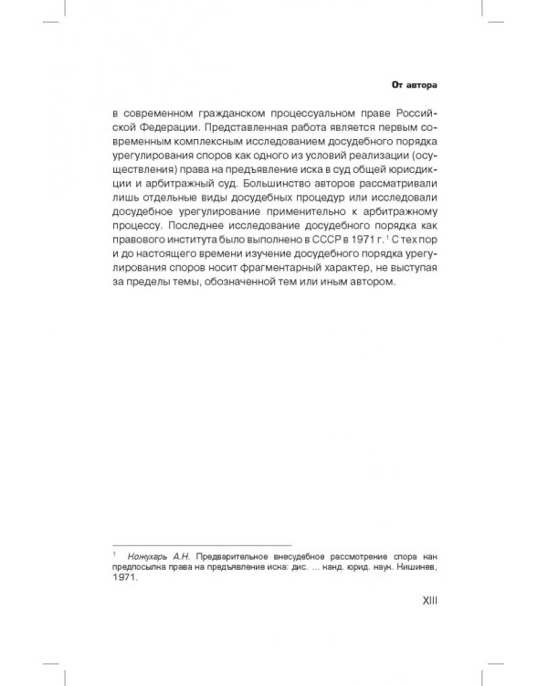Досудебный порядок урегулирования споров