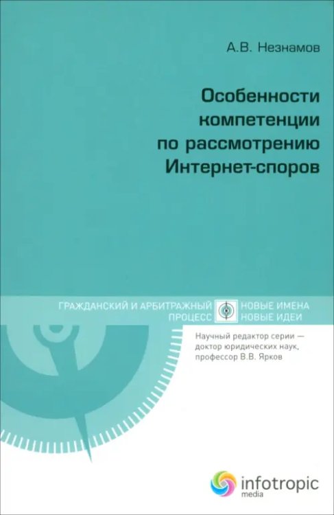 Гражданский и арбитражный процесс Особенности компетенции по рассмотрению Интернет-споров