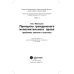 Принципы гражданского исполнительного права. Проблемы понятия и системы