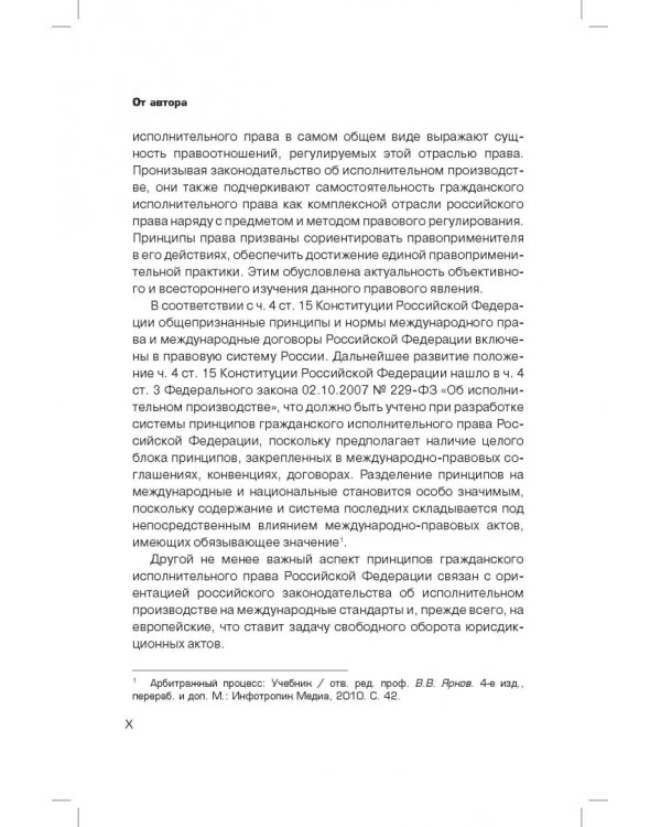 Принципы гражданского исполнительного права. Проблемы понятия и системы
