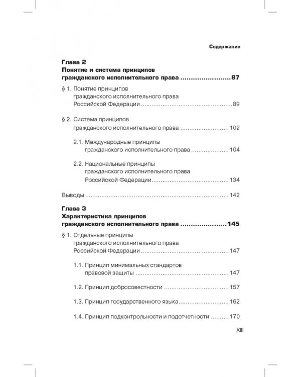 Принципы гражданского исполнительного права. Проблемы понятия и системы