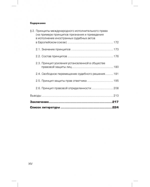Принципы гражданского исполнительного права. Проблемы понятия и системы