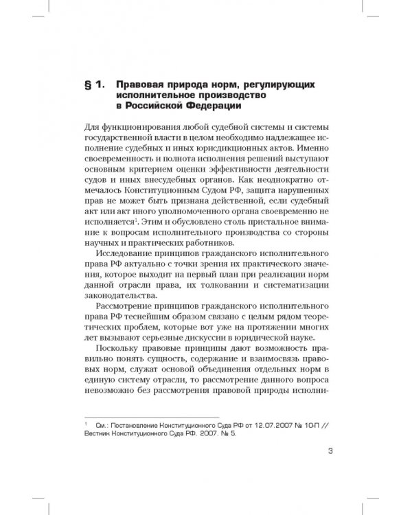Принципы гражданского исполнительного права. Проблемы понятия и системы