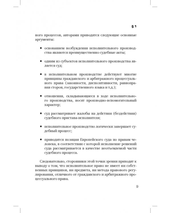 Принципы гражданского исполнительного права. Проблемы понятия и системы