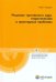 Решение третейского суда. Теоретические и прикладные проблемы