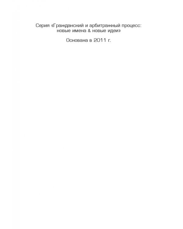 Решение третейского суда. Теоретические и прикладные проблемы