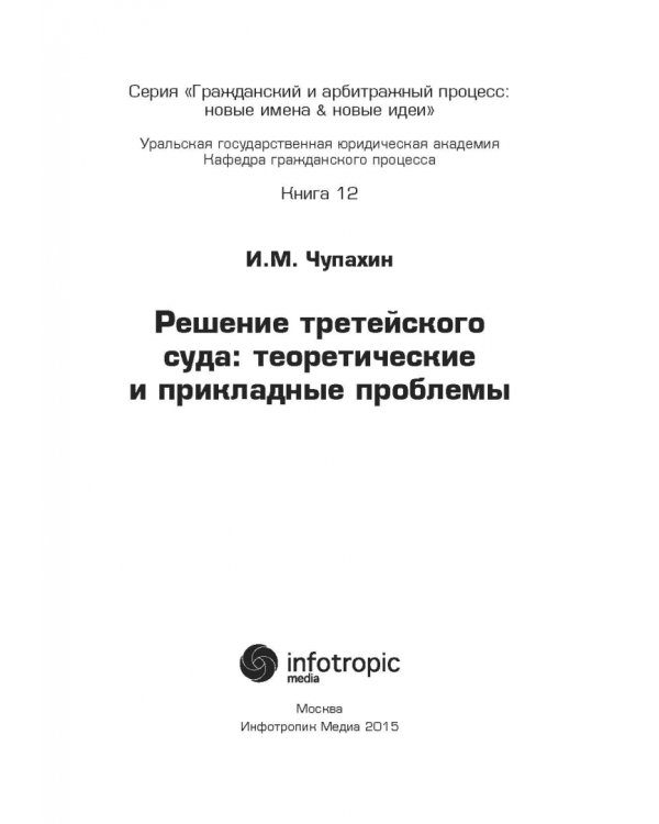Решение третейского суда. Теоретические и прикладные проблемы