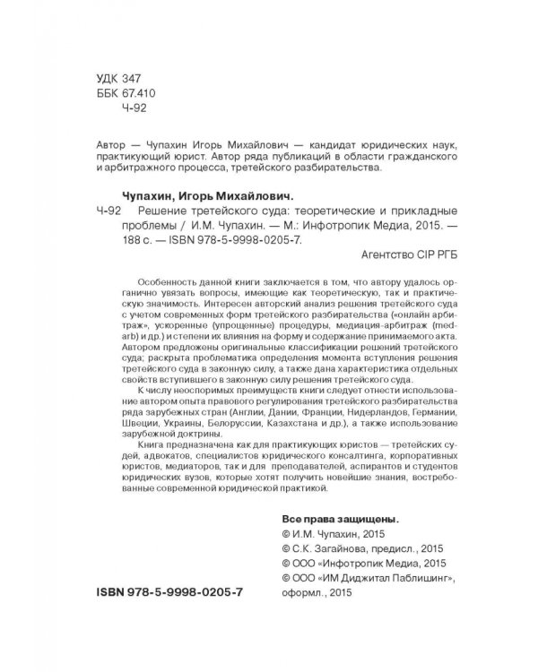 Решение третейского суда. Теоретические и прикладные проблемы