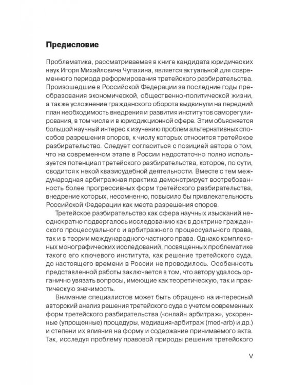 Решение третейского суда. Теоретические и прикладные проблемы
