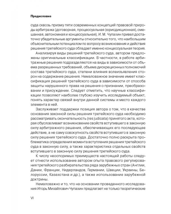 Решение третейского суда. Теоретические и прикладные проблемы