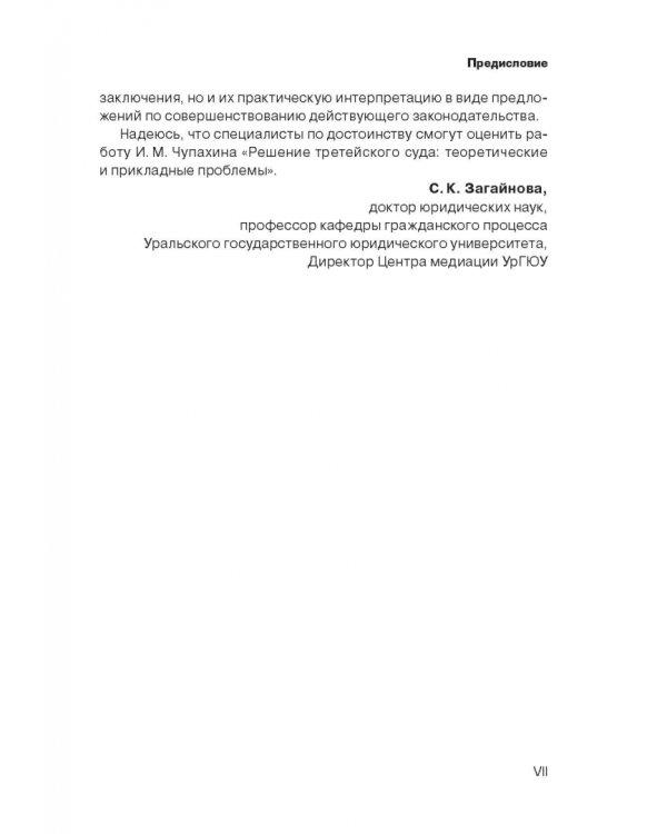 Решение третейского суда. Теоретические и прикладные проблемы