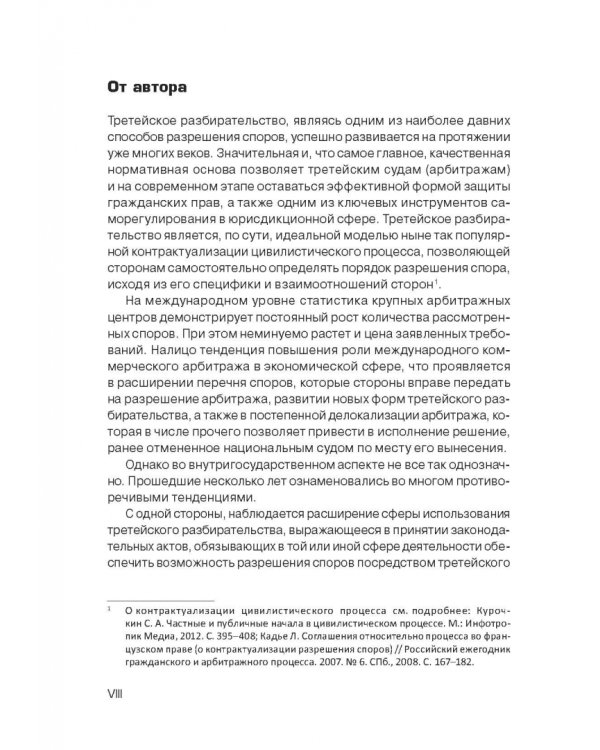 Решение третейского суда. Теоретические и прикладные проблемы