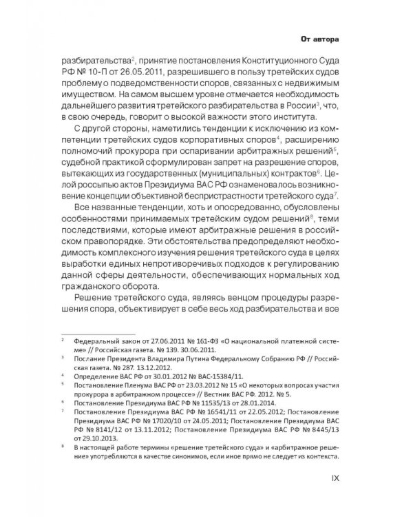 Решение третейского суда. Теоретические и прикладные проблемы