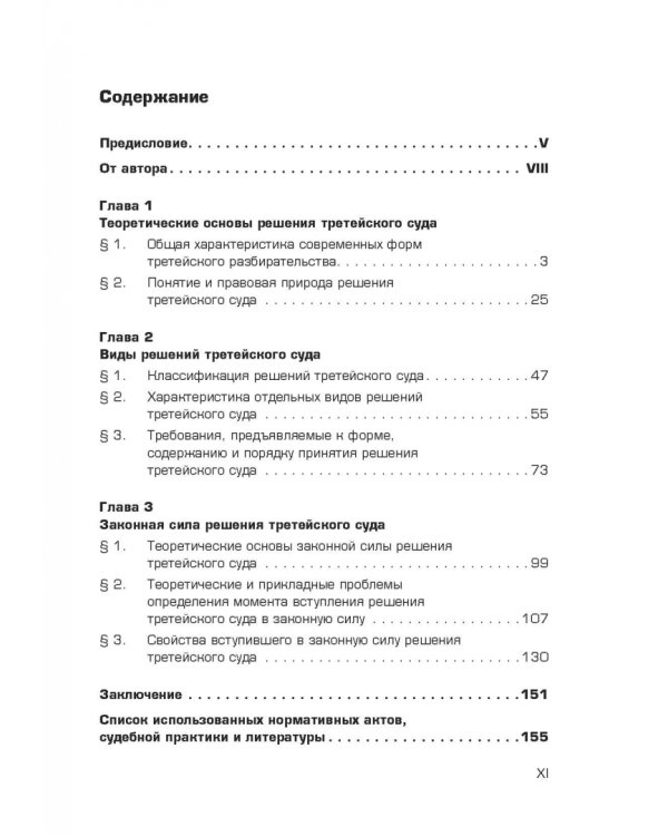 Решение третейского суда. Теоретические и прикладные проблемы