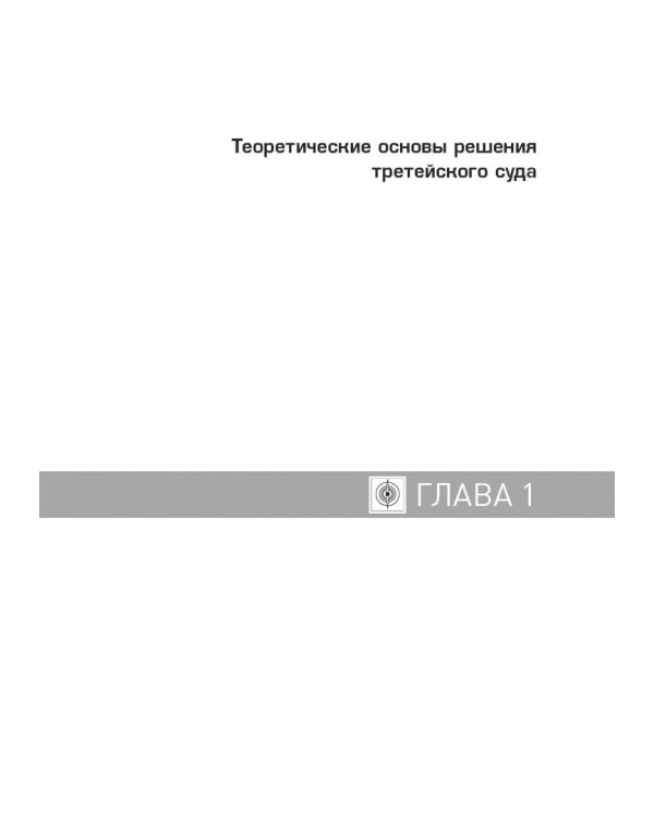 Решение третейского суда. Теоретические и прикладные проблемы