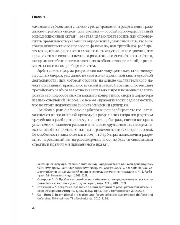 Решение третейского суда. Теоретические и прикладные проблемы