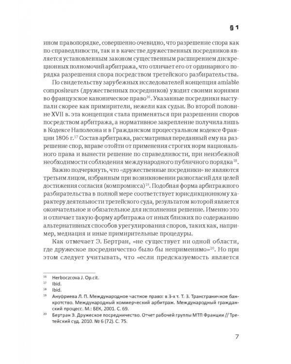 Решение третейского суда. Теоретические и прикладные проблемы