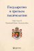Государство в третьем тысячелетии