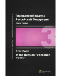 Гражданский кодекс Российской Федерации. Часть третья