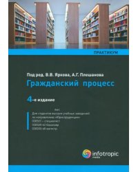 Гражданский процесс. Практикум. Учебное пособие