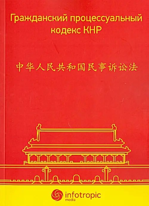 Гражданский процессуальный кодекс КНР