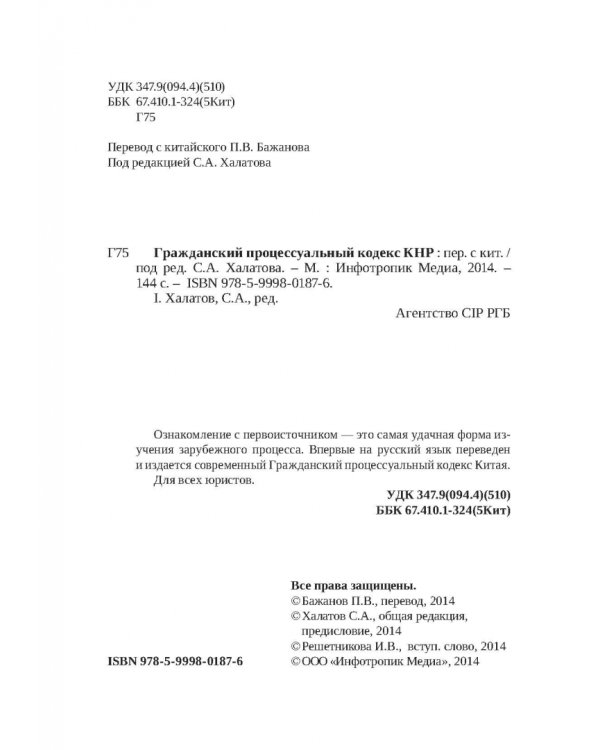 Гражданский процессуальный кодекс КНР
