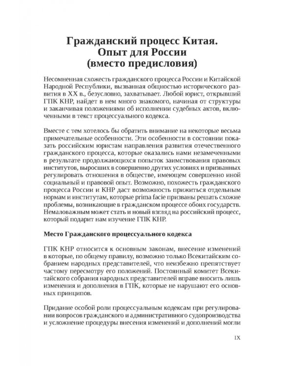 Гражданский процессуальный кодекс КНР