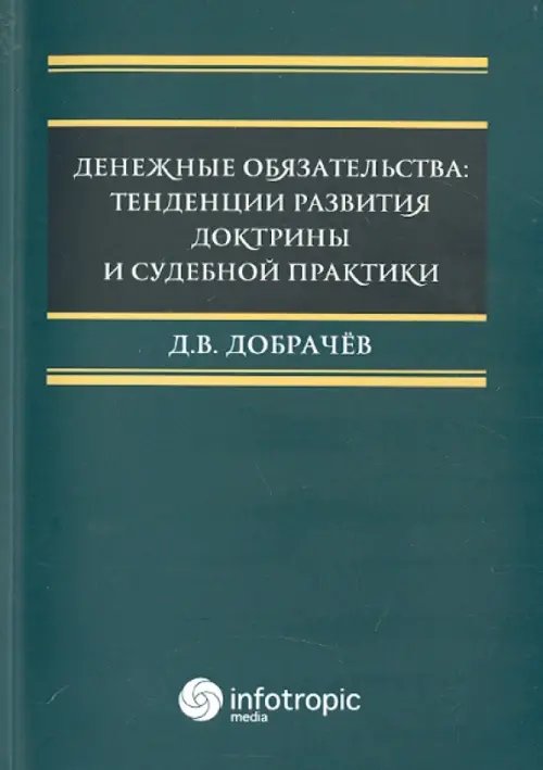 Денежные обязательства. Тенденции развития доктрины и судебной практики