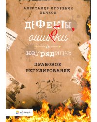 Дефекты, ошибки и неурядицы. Правовое регулирование