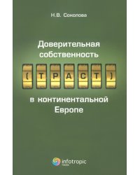 Доверительная собственность (траст) в континентальной Европе