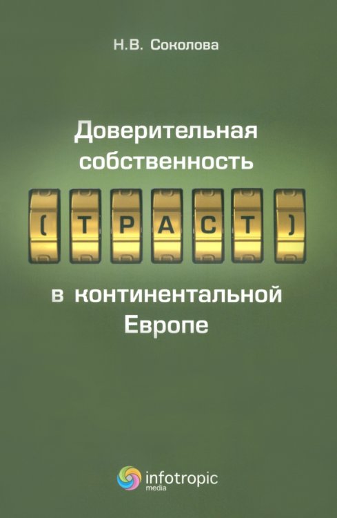 Доверительная собственность (траст) в континентальной Европе Доверительная собственность (траст) в континентальной Европе