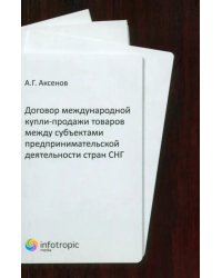 Договор международной купли-продажи товаров между субъектами предприн-ой деятельности стран СНГ