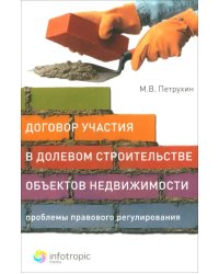 Договор участия в долевом строительстве объектов недвижимости: проблемы правового регулирования