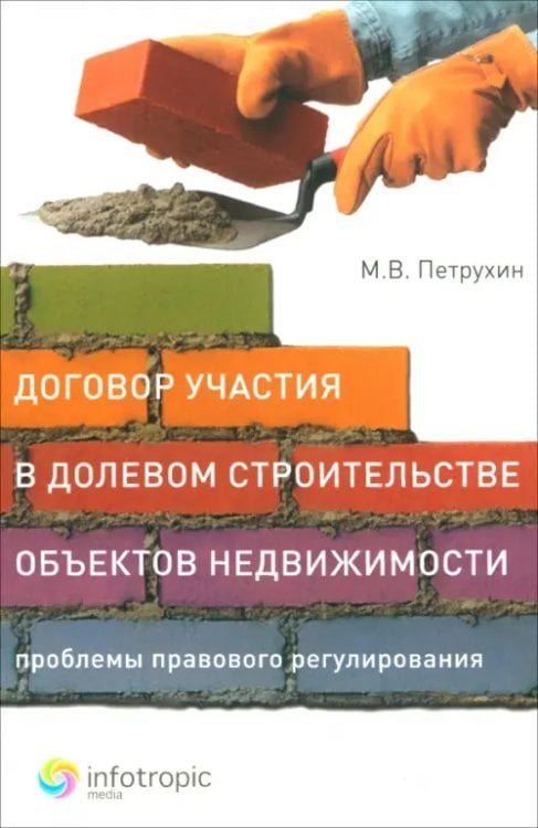 Договор участия в долевом строительстве объектов недвижимости: проблемы правового регулирования Договор участия в долевом строительстве объектов недвижимости: проблемы правового регулирования