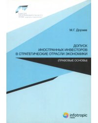 Допуск иностранных инвесторов в стратегические отрасли экономики (правовые основы)