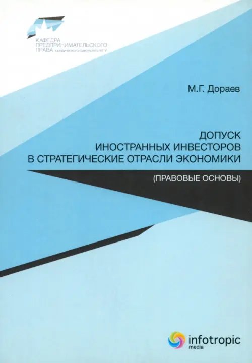 Допуск иностранных инвесторов в стратегические отрасли экономики (правовые основы)