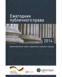 Ежегодник публичного права - 2014. &quot;Административное право: сравнительно-правовые подходы&quot;