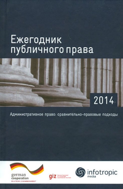 Ежегодник публичного права - 2014. "Административное право: сравнительно-правовые подходы" Ежегодник публичного права - 2014. "Административное право: сравнительно-правовые подходы"