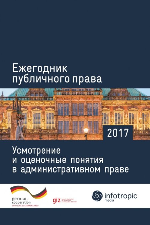Ежегодник публичного права 2017. Усмотрение и оценочные понятия в административном праве Ежегодник публичного права 2017. Усмотрение и оценочные понятия в административном праве