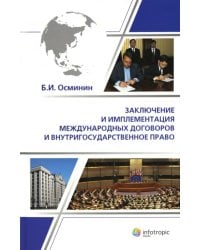Заключение и имплементация международных договоров и внутригосударственное право