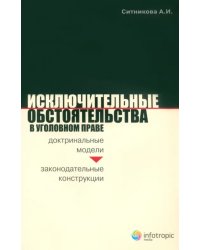 Исключительные обстоятельства в уголовном праве. Доктринальные модели и законодательные конструкции