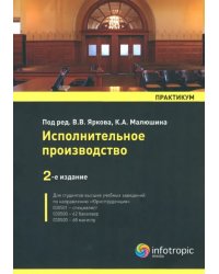 Исполнительное производство. Практикум